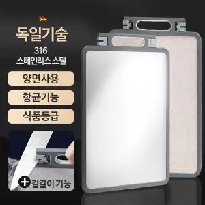 독일 프리미엄 스테인리스강 키친 양면도마