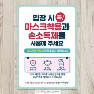 [하프클럽/셀럽하우스]입장 마스크착용 안내문 포스터 A4 매장 음식점 창문 카페 관공서