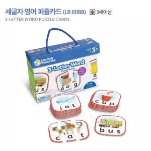 러닝리소스 세글자 알파벳 영어 단어 퍼즐카드 맞추기 놀이 활동 교구 6088