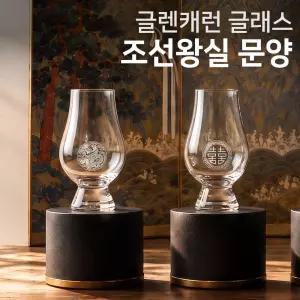 글렌캐런 글래스(STD) 조선왕실 문양 에디션 각인 글래스