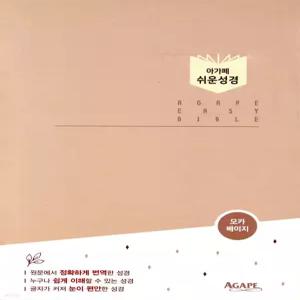 아가페 쉬운성경 (중/단본/색인/무지퍼/모카베이지) [Xtr]