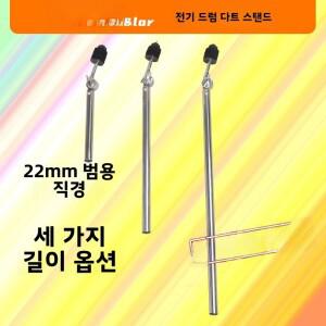 전자 드럼 하프 심벌즈 스탠드(파이프 클램프 없음) 직경 22mm 길이 34cm 롤랜드 액세서리와 호환 가능