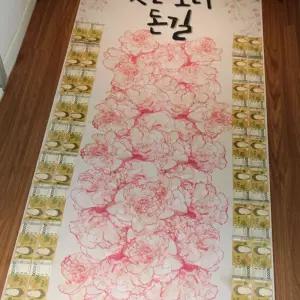 (다올)부모님 용돈 이벤트 생일 현수막 센스있는 돈길 만 걸으세요