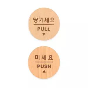 원형 우드 미니 표지판 당기세요 미세요 2종묶음 X2개