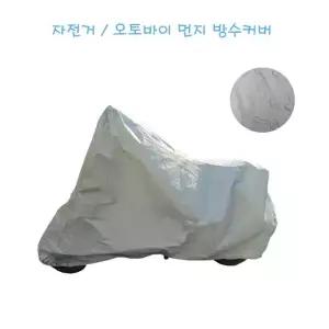 오토바이 자전거 방수포 먼지 가림막