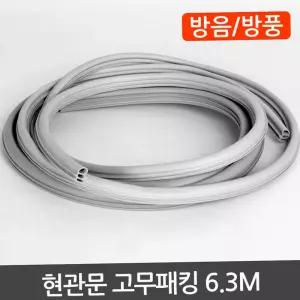 현관문 고무패킹 6.3M 문틈막이 문풍지