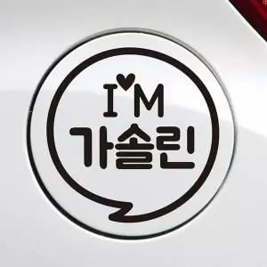 [제이큐]IM말풍선 가솔린 자동차 주유구스티커 블랙 문구/사무용품