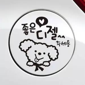 [제이큐]좋은기름푸들이 디젤 자동차 주유구스티커 블랙 문구/사무용품