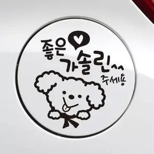 [제이큐]좋은기름푸들이 가솔린 자동차 주유구스티커 블랙 문구/사무용품