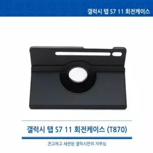 T870 T875 11 X700 갤럭시탭S7 S8 공용 360도회전케이스 스마트커버 젤리케이스