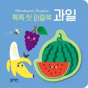 매장정품 BLUERABBIT 톡톡 첫 퍼즐북 과일