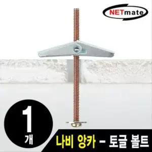 거치대용 나비 앙카(토글 앙카 석고 앙카1개)