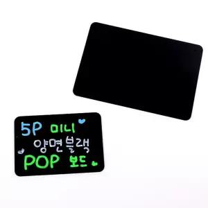 5P 미니 양면 블랙 POP보드