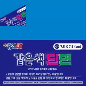 종이나라 같은색단면색종이 소 선명한파랑 90매 종이접기 7.5x7.5 갑 10개입 칼라종이 종이접기용 7.5cm 24