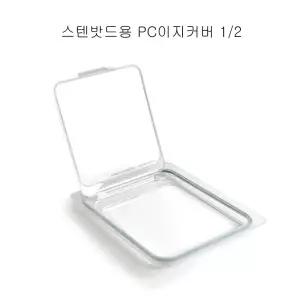 업소용 스텐밧드용 PC 2분의1 이지커버