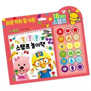아기 뽀로로 쿵쿵쿵 스탬프 놀이책 1P 학습지 선물