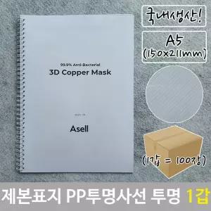 제본 PP 표지 투명 150x211mm-100장 투명색 A5 사선