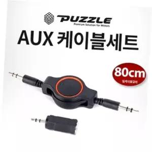 퍼즐 릴타입 AUX 옥스케이블 세트/스테레오케이블