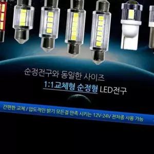 (다올)LED 전구 12V 24V 겸용 실내등 미등 풋등 교체용