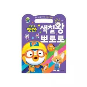 6000색칠왕 스티커북/캐릭터/뽀로로/유아/선물/어린이/교구/아동/학습/놀이/완구/장난감/집콕/그림/키즈