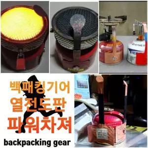 파워차져 열전도판 백패킹기어 열전도체 가스버너 파워차져+파우치 가스 이소 직결버너