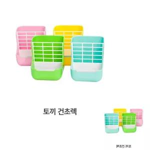 포에코 건초렉 통 토끼통 그릇 밥통 철망 식 탈착식 사료통 소동물