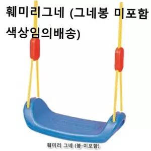 어린이붕붕카 패밀리그네 그네봉미포함 색상랜 어린이그네