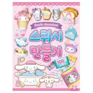 산리오 스퀴시 만들기/캐릭터/종이/교육/완구/키트/페이퍼/토이/놀이/소근육/발달/교구/유아/어린이/아동