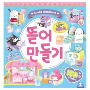 산리오 뜯어만들기2 소꿉놀이 하우스/도안/종이/접기/교육/완구/키트/페이퍼/토이/소근육/발달/교구/미술