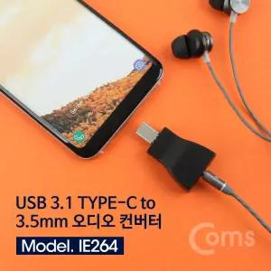 Coms USB 3.1 Type C 오디오 젠더 C타입 to 3.5mm AUX/변환잭/컨버터/연결잭/이어폰/케이블/스마트폰/휴대