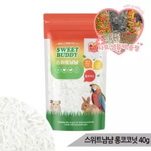 스위트냠냠 롱코코넛 40g 햄스터 앵무새 간식 사료