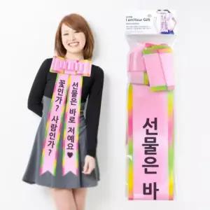 인간화환 이벤트 프로포즈 생일 파티 리본 장식 소품