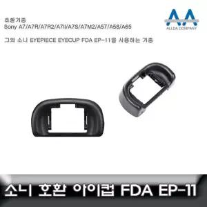 소니 A7S2/A7R2/A7 2 호환 아이피스/아이컵 EP11