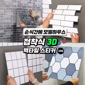 접착식 3D 벽타일 스티커 4타입 DIY 타일 3D 입체 벽 스티커 타일 주방벽 오염방지타일 시트지