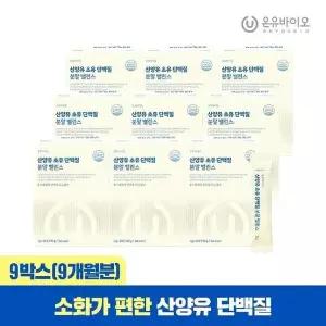 [셀러허브][온유바이오] 소화가 편한 산양유 초유 단백질 분말 9개월분 (S50695835)