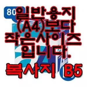 더블에이(더블A) 복사용지 (80g/B5/1Box)