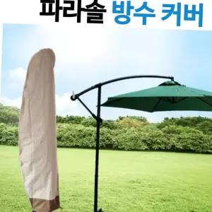 초대형 파라솔 방수 커버 보관 케이스 자외선차단 변색방지