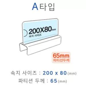 파티션꽂이 A타입 화면200x80mm 폭65mm 홀더 부서명 사원명 사무용