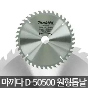 마끼다/D-50500/목공용 원형톱날/전기톱날/팁쏘/6인치