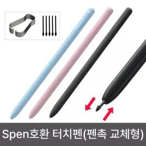 갤럭시탭 S7FE SM-X733 T735 T736 호환 전용터치펜 Spen(펜촉 교체형)