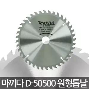 마끼다D-50500목공용 원형톱날전기톱날팁쏘6
