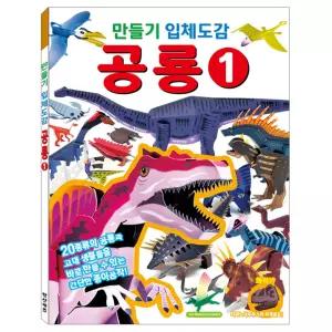 만들기 입체도감_공룡1