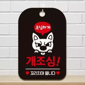사각안내판 블랙 개조심 꼬리치면뭅니다 알림판