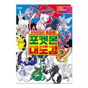 898마리 총출동 포켓몬 대도감 17000 (하)