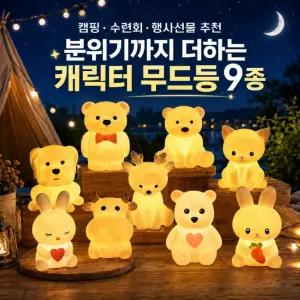 [타라픽]인기 동물캐릭터 무드등
