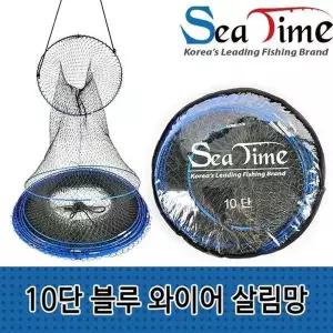 와이어 블루 씨타임 10단 살림망 민물낚시용품 바다낚시살림망 부력망 낚시용뜰망 살