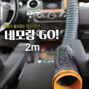 냉온풍 튜브 네모랑고(NEMORANGGO) 덕트 호스 2미터
