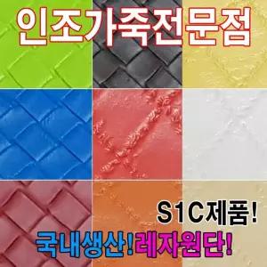 레자원단 S1C레자 가죽 가정용미싱 에코레더 다양한무늬 가게 핸드메이드재료 국내생산제품