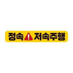 정속 저속주행 반사 자석 자동차스티커 28x5cm