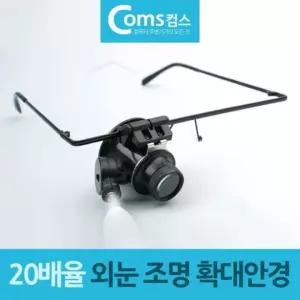 확대 확대경 조명 정밀 안경 작업용 배율 20 루페